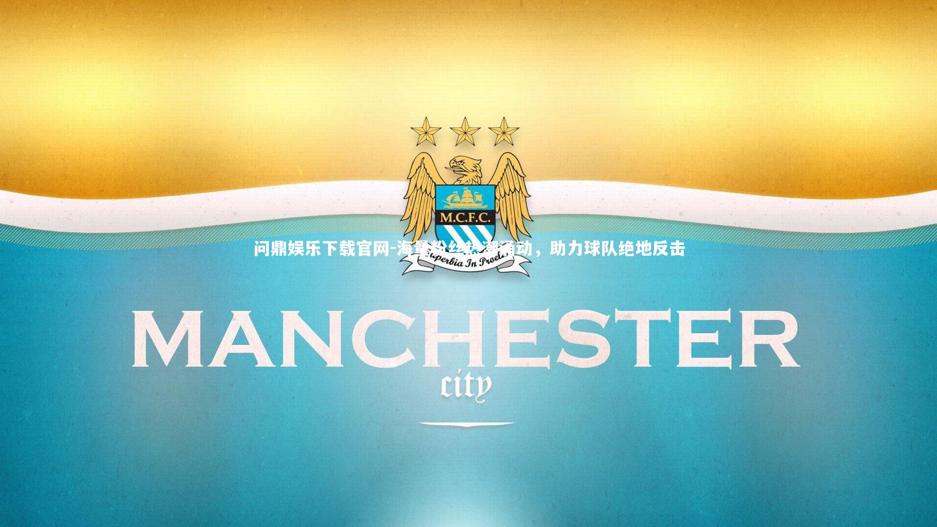 海量粉丝热潮涌动，助力球队绝地反击