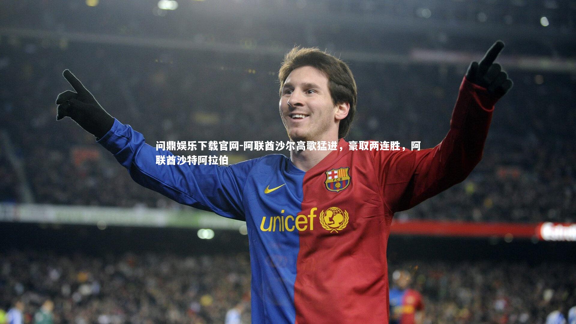 问鼎娱乐下载官网-阿联酋沙尔高歌猛进，豪取两连胜，阿联酋沙特阿拉伯