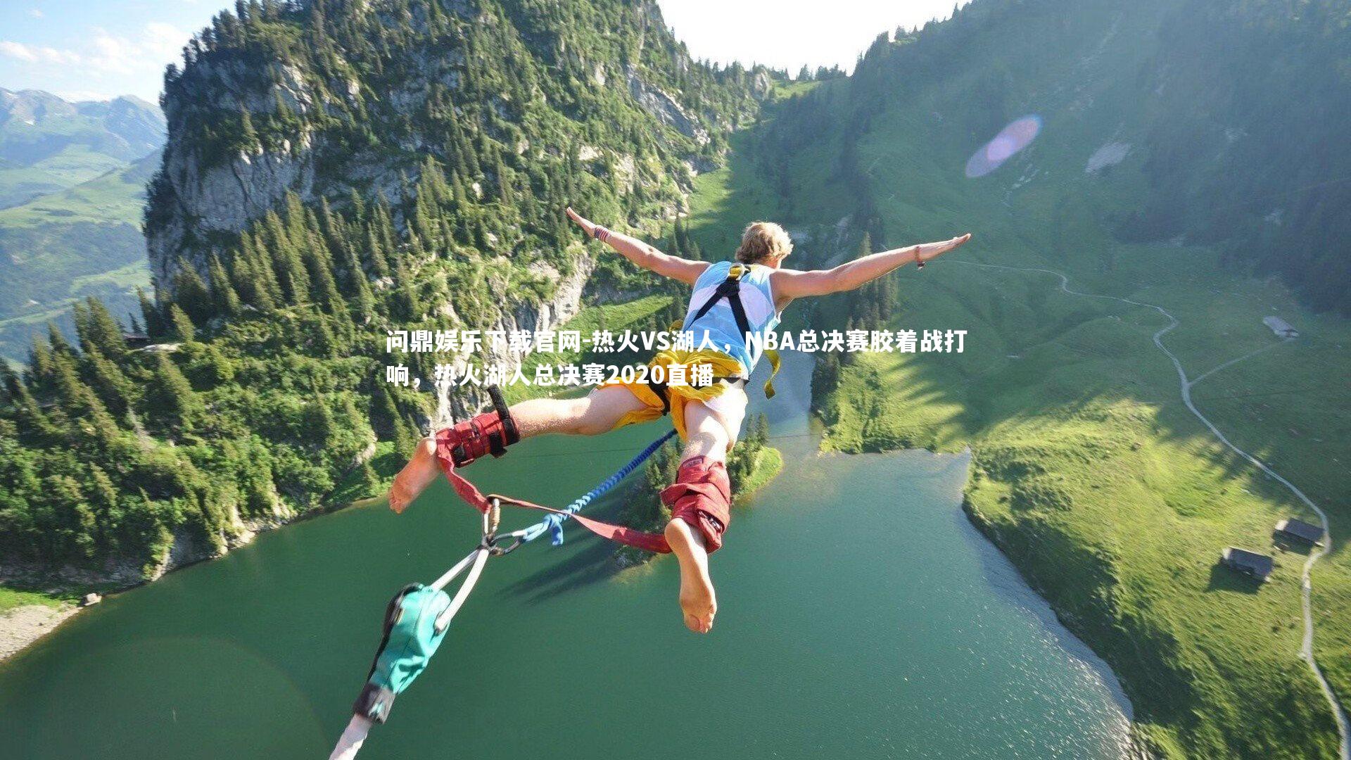 问鼎娱乐下载官网-热火VS湖人，NBA总决赛胶着战打响，热火湖人总决赛2020直播