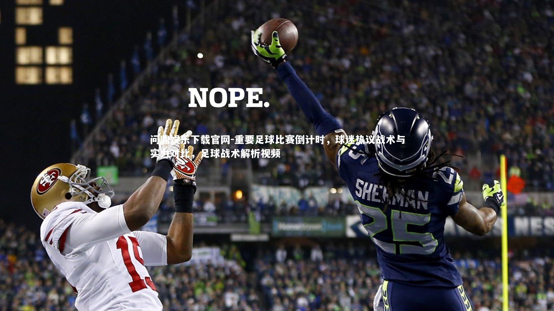 重要足球比赛倒计时，球迷热议战术与实力对比，足球战术解析视频