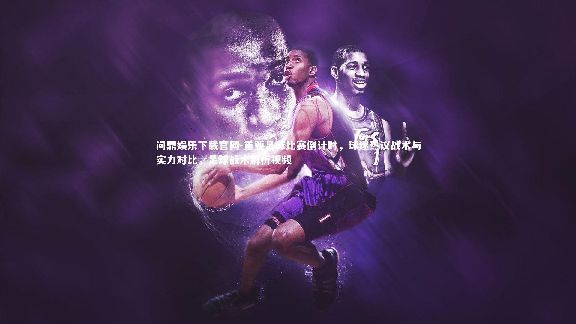 重要足球比赛倒计时，球迷热议战术与实力对比，足球战术解析视频