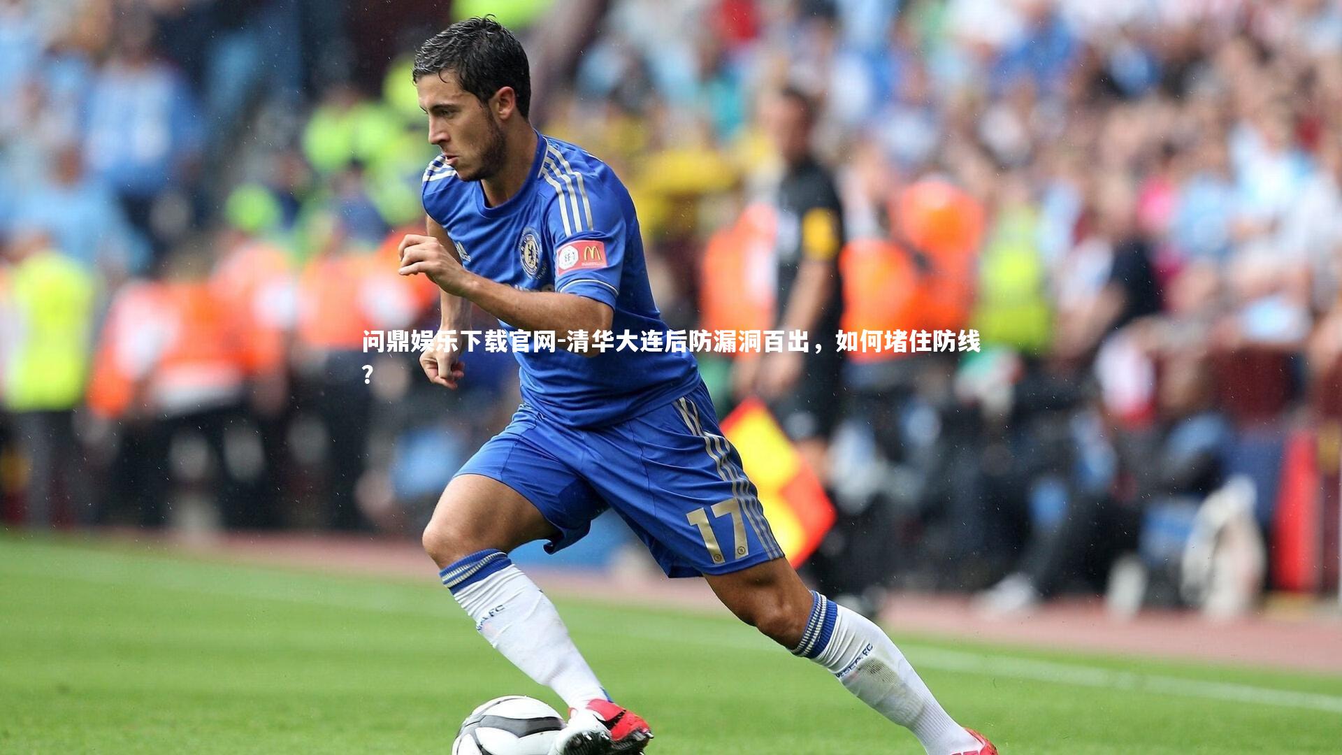 问鼎娱乐下载官网-清华大连后防漏洞百出，如何堵住防线？