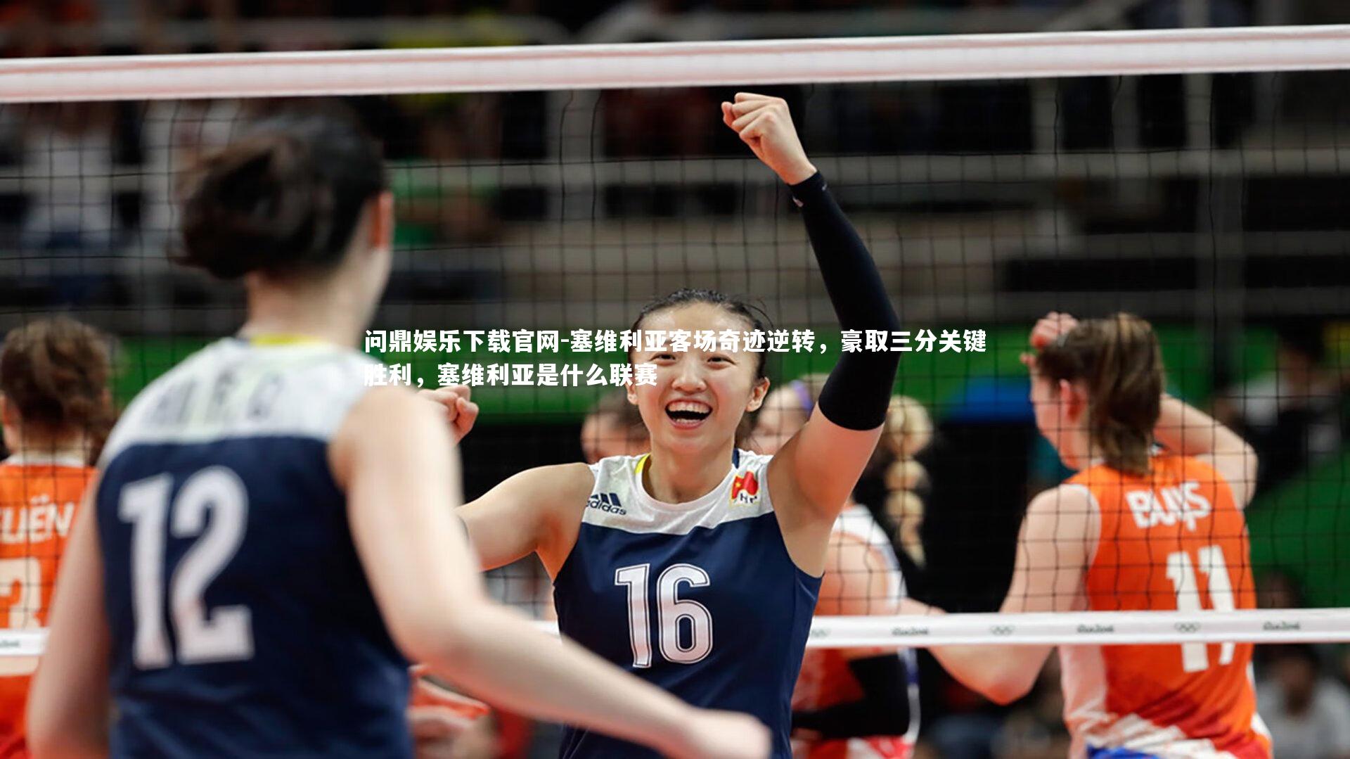 问鼎娱乐下载官网-塞维利亚客场奇迹逆转，豪取三分关键胜利，塞维利亚是什么联赛