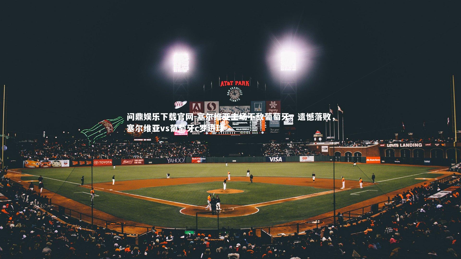 问鼎娱乐下载官网-塞尔维亚主场不敌葡萄牙，遗憾落败，塞尔维亚vs葡萄牙c罗进球