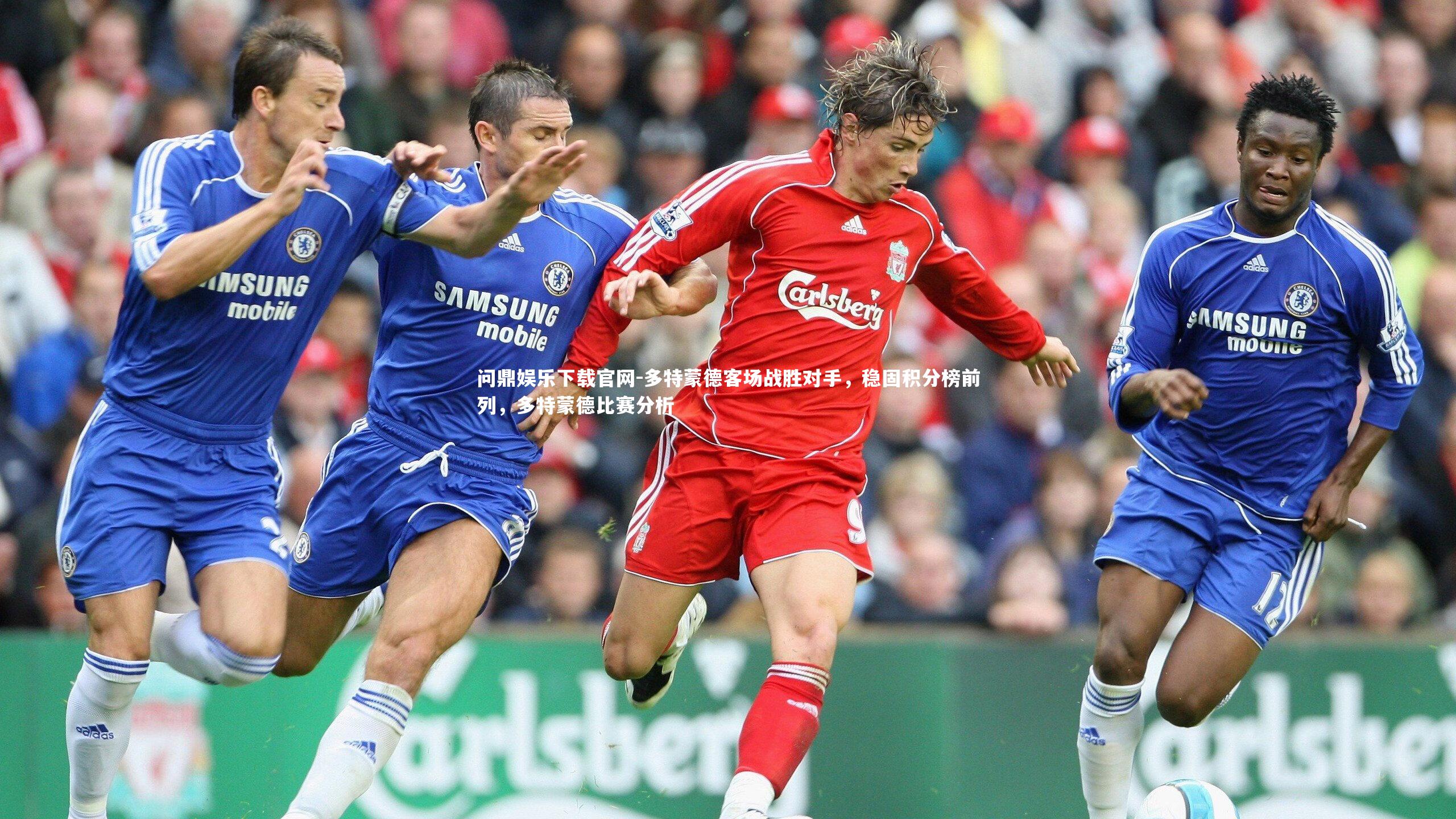 问鼎娱乐下载官网-多特蒙德客场战胜对手，稳固积分榜前列，多特蒙德比赛分析