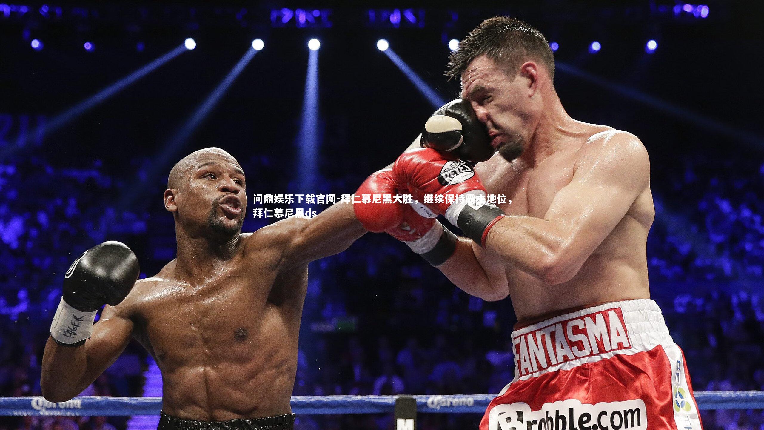 问鼎娱乐下载官网-拜仁慕尼黑大胜，继续保持霸主地位，拜仁慕尼黑ds