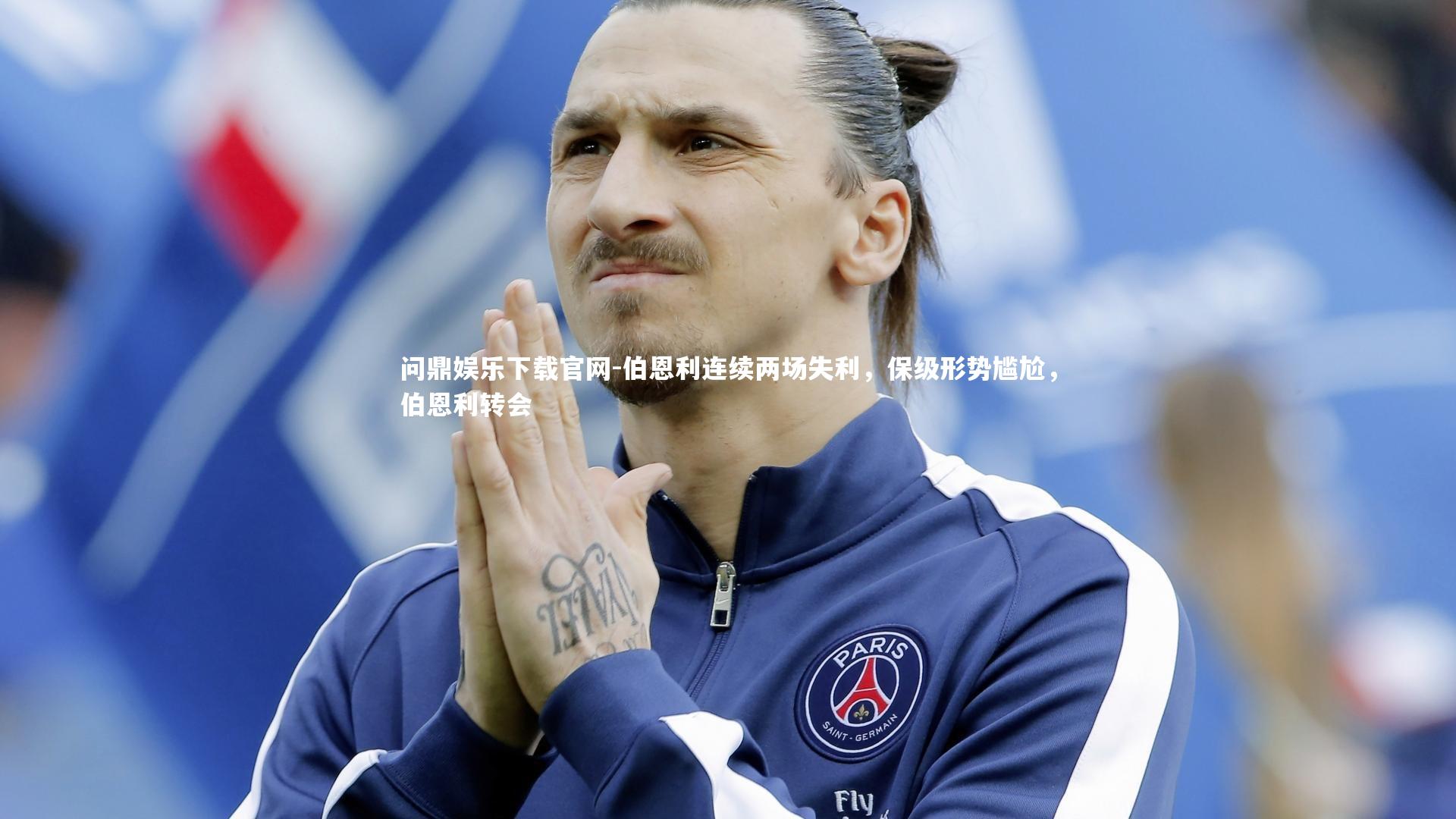 伯恩利连续两场失利，保级形势尴尬，伯恩利转会