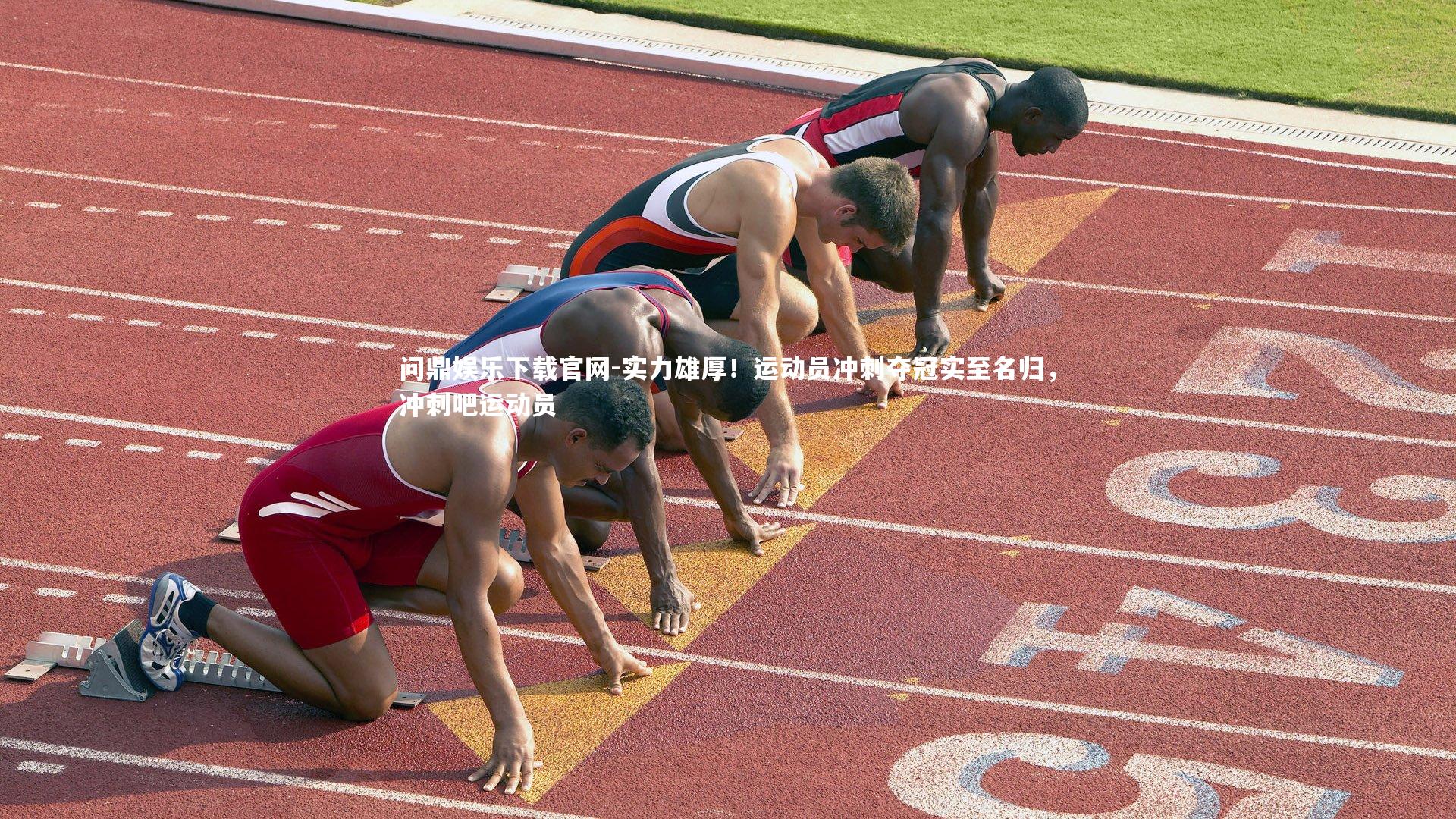 问鼎娱乐下载官网-实力雄厚！运动员冲刺夺冠实至名归，冲刺吧运动员