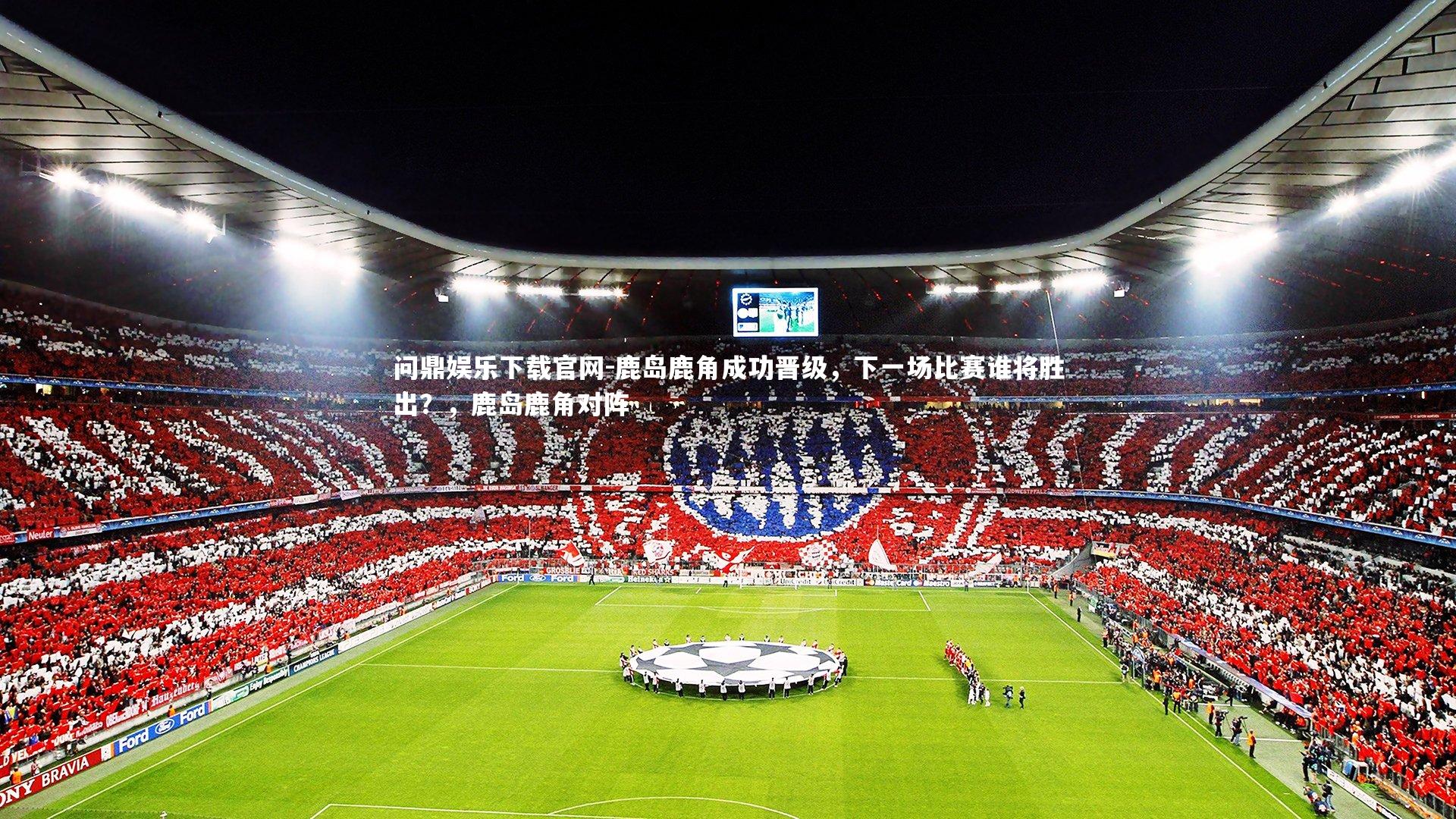鹿岛鹿角成功晋级，下一场比赛谁将胜出？，鹿岛鹿角对阵