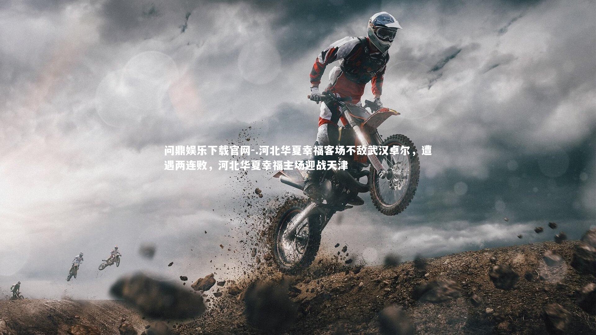 .河北华夏幸福客场不敌武汉卓尔，遭遇两连败，河北华夏幸福主场迎战天津