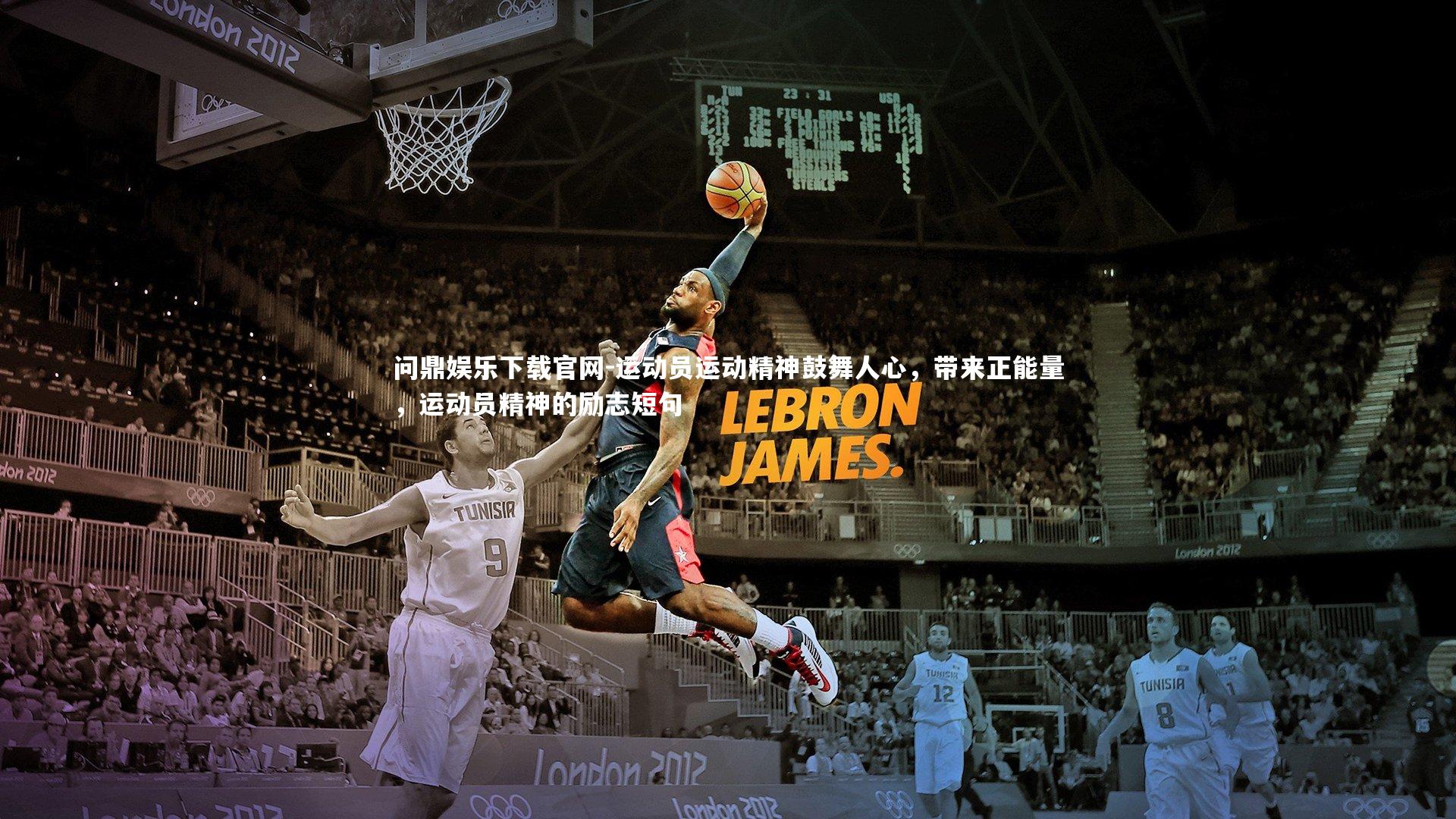 运动员运动精神鼓舞人心，带来正能量，运动员精神的励志短句