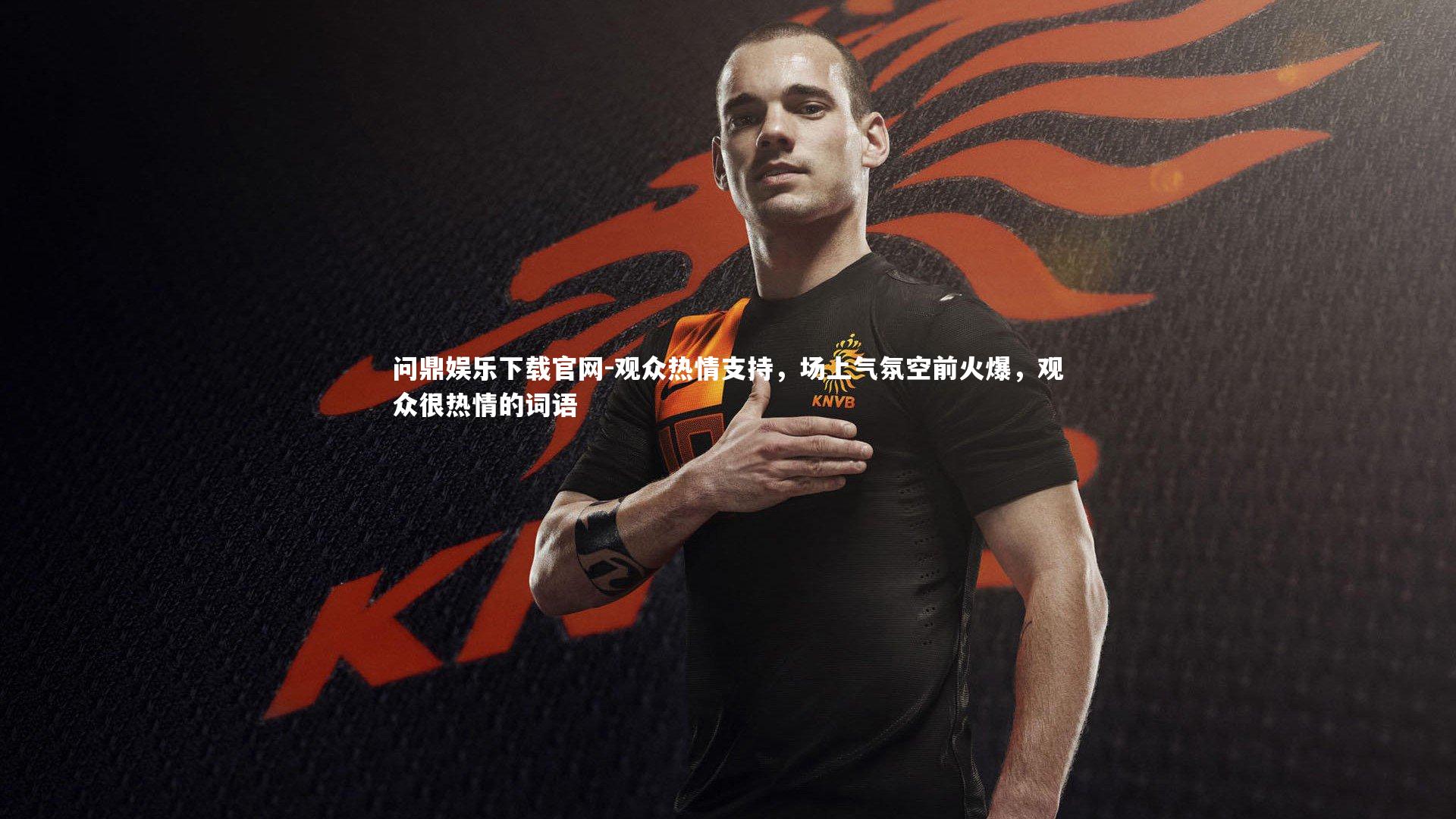 观众热情支持，场上气氛空前火爆，观众很热情的词语