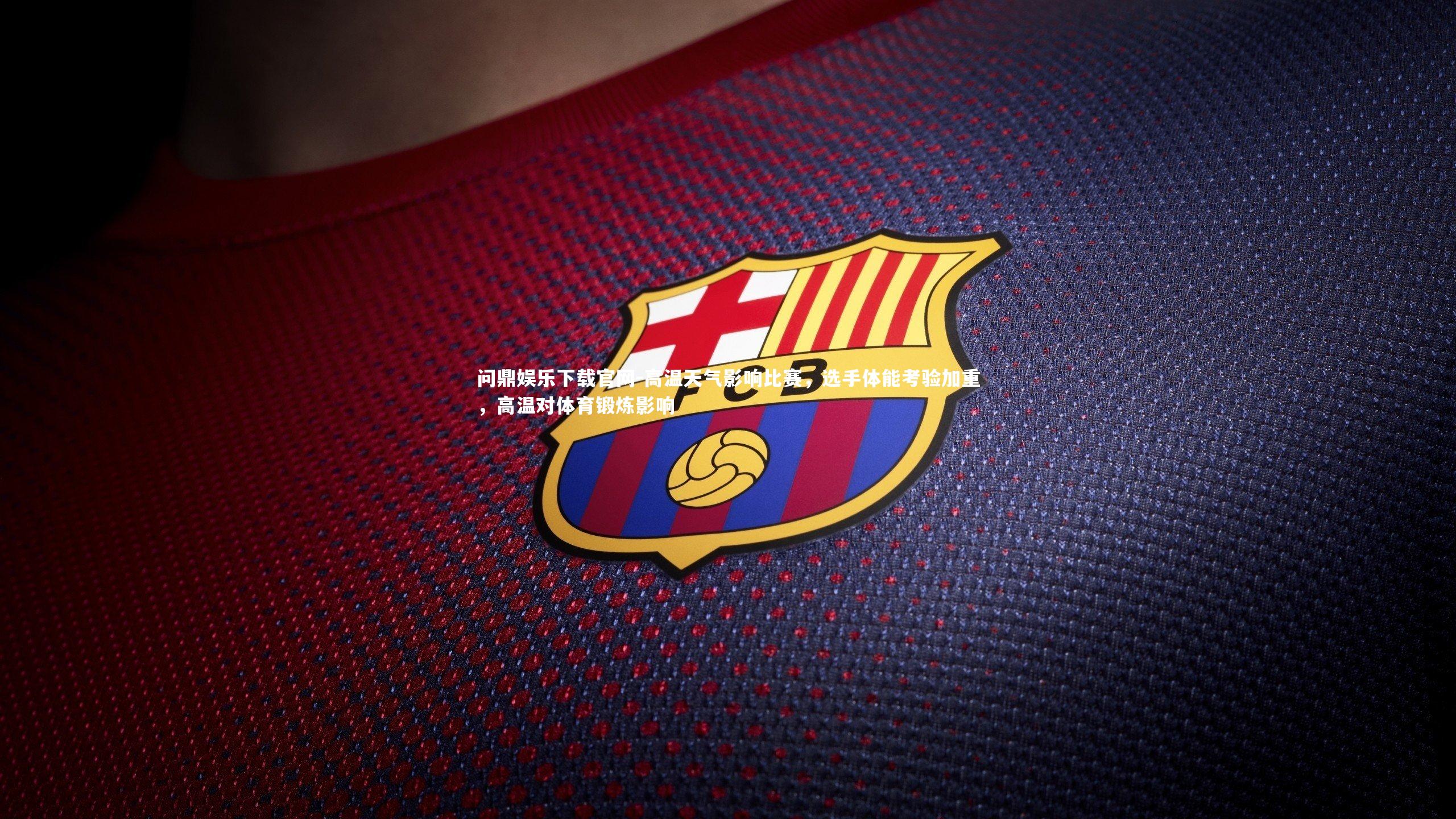高温天气影响比赛，选手体能考验加重，高温对体育锻炼影响