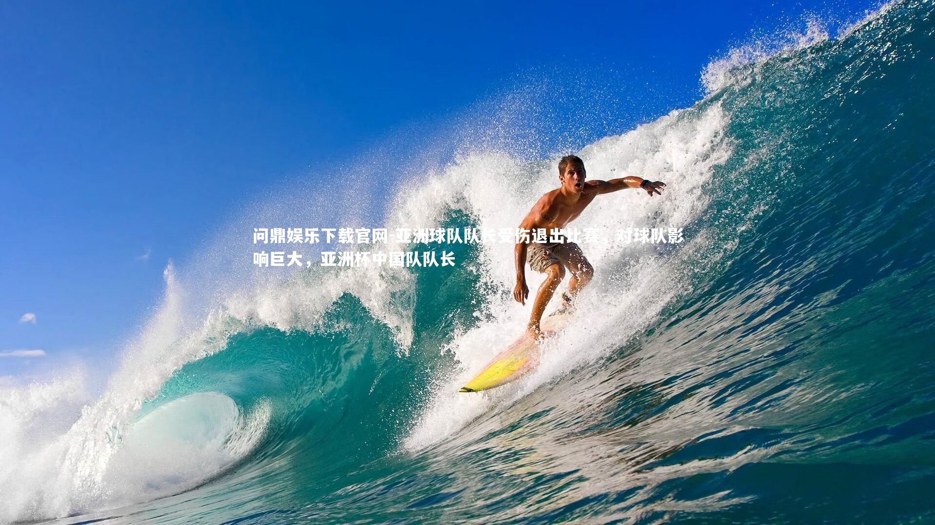 问鼎娱乐下载官网-亚洲球队队长受伤退出比赛，对球队影响巨大，亚洲杯中国队队长