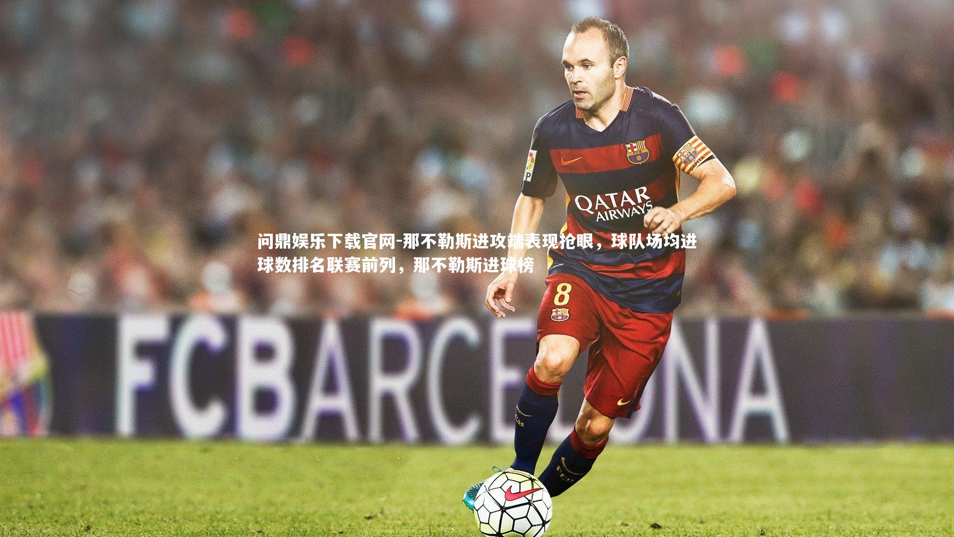 那不勒斯进攻端表现抢眼，球队场均进球数排名联赛前列，那不勒斯进球榜