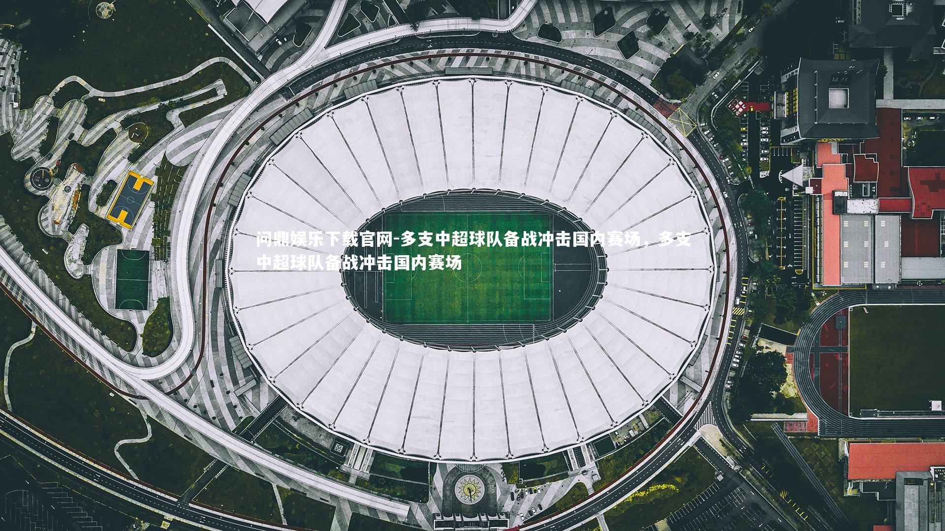 问鼎娱乐下载官网-多支中超球队备战冲击国内赛场，多支中超球队备战冲击国内赛场