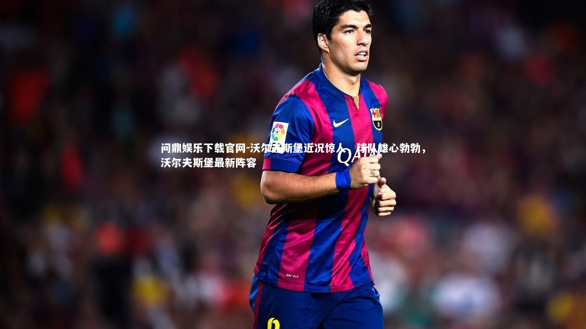 问鼎娱乐下载官网-沃尔夫斯堡近况惊人，球队雄心勃勃，沃尔夫斯堡最新阵容