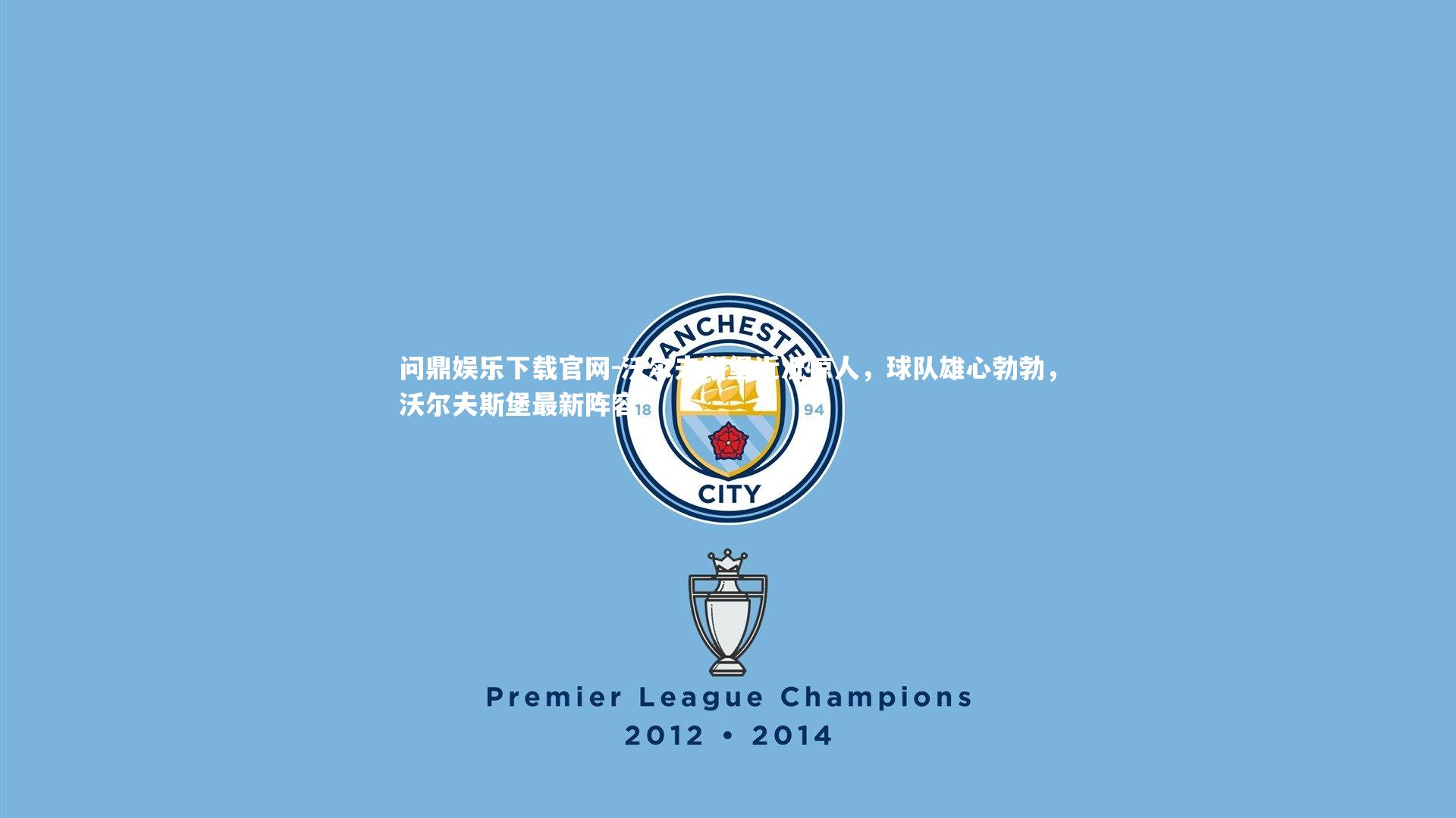 沃尔夫斯堡近况惊人，球队雄心勃勃，沃尔夫斯堡最新阵容