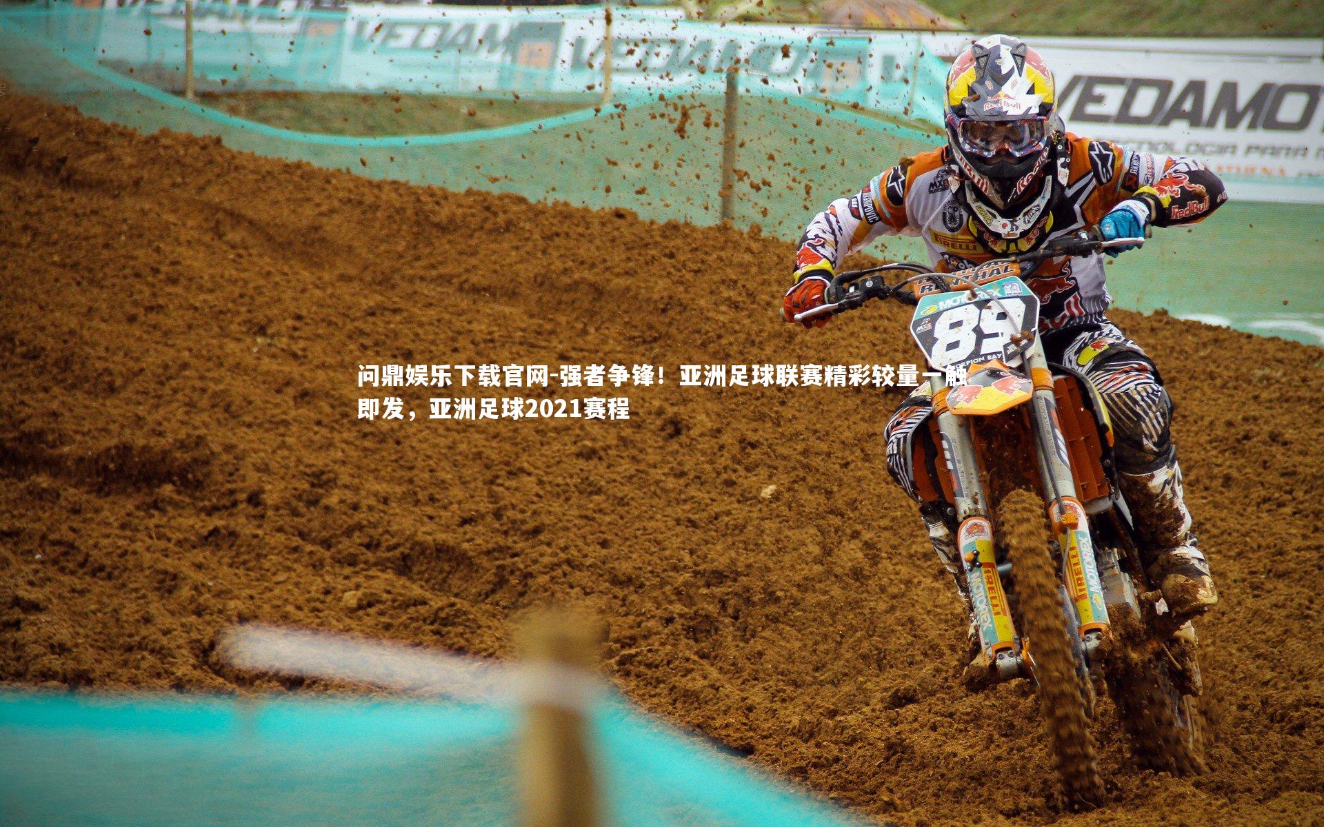 问鼎娱乐下载官网-强者争锋！亚洲足球联赛精彩较量一触即发，亚洲足球2021赛程