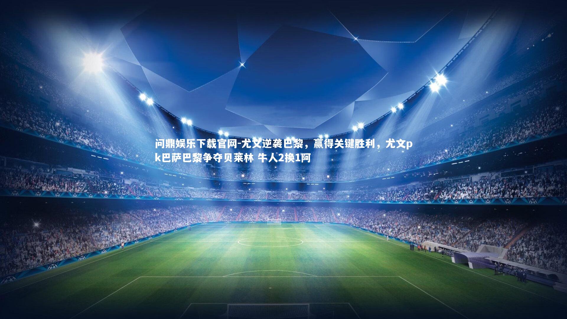 尤文逆袭巴黎，赢得关键胜利，尤文pk巴萨巴黎争夺贝莱林 牛人2换1阿