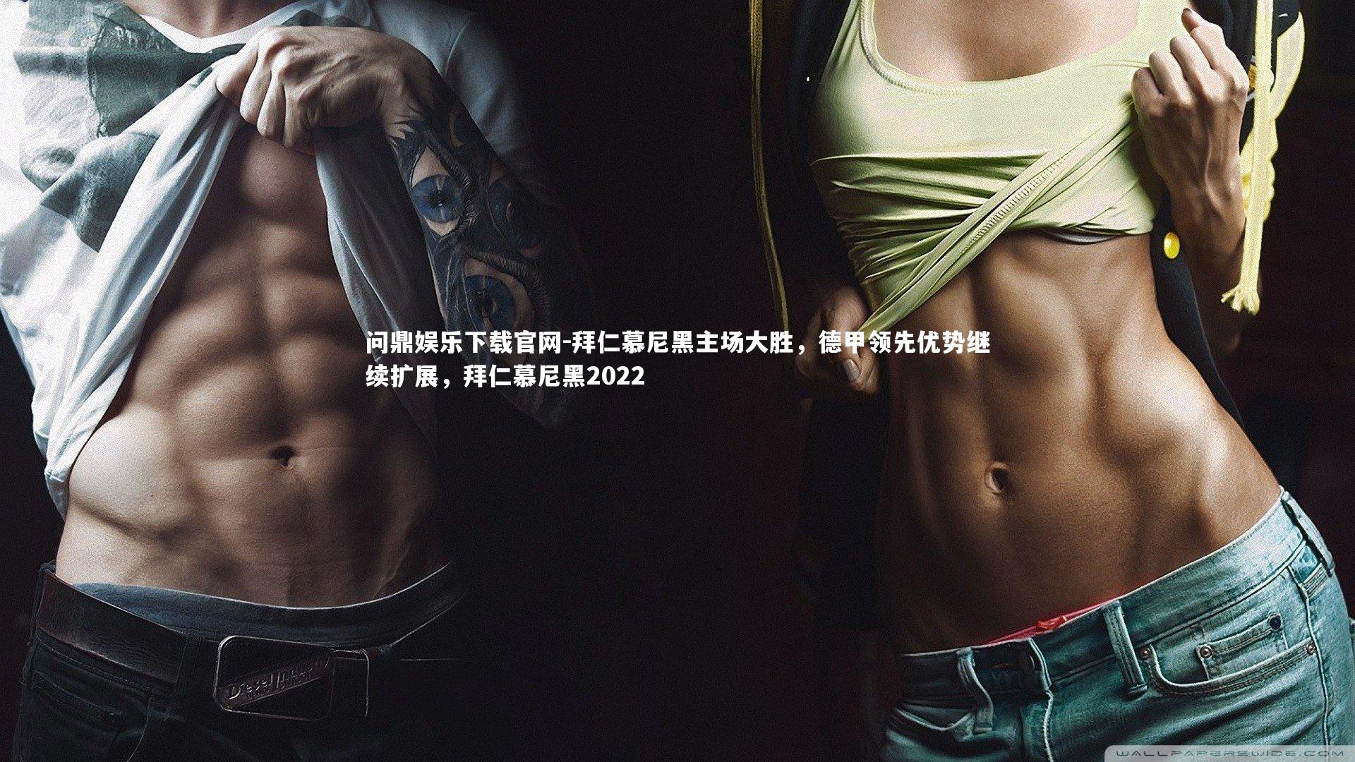 拜仁慕尼黑主场大胜,德甲领先优势继续扩展,拜仁慕尼黑2022