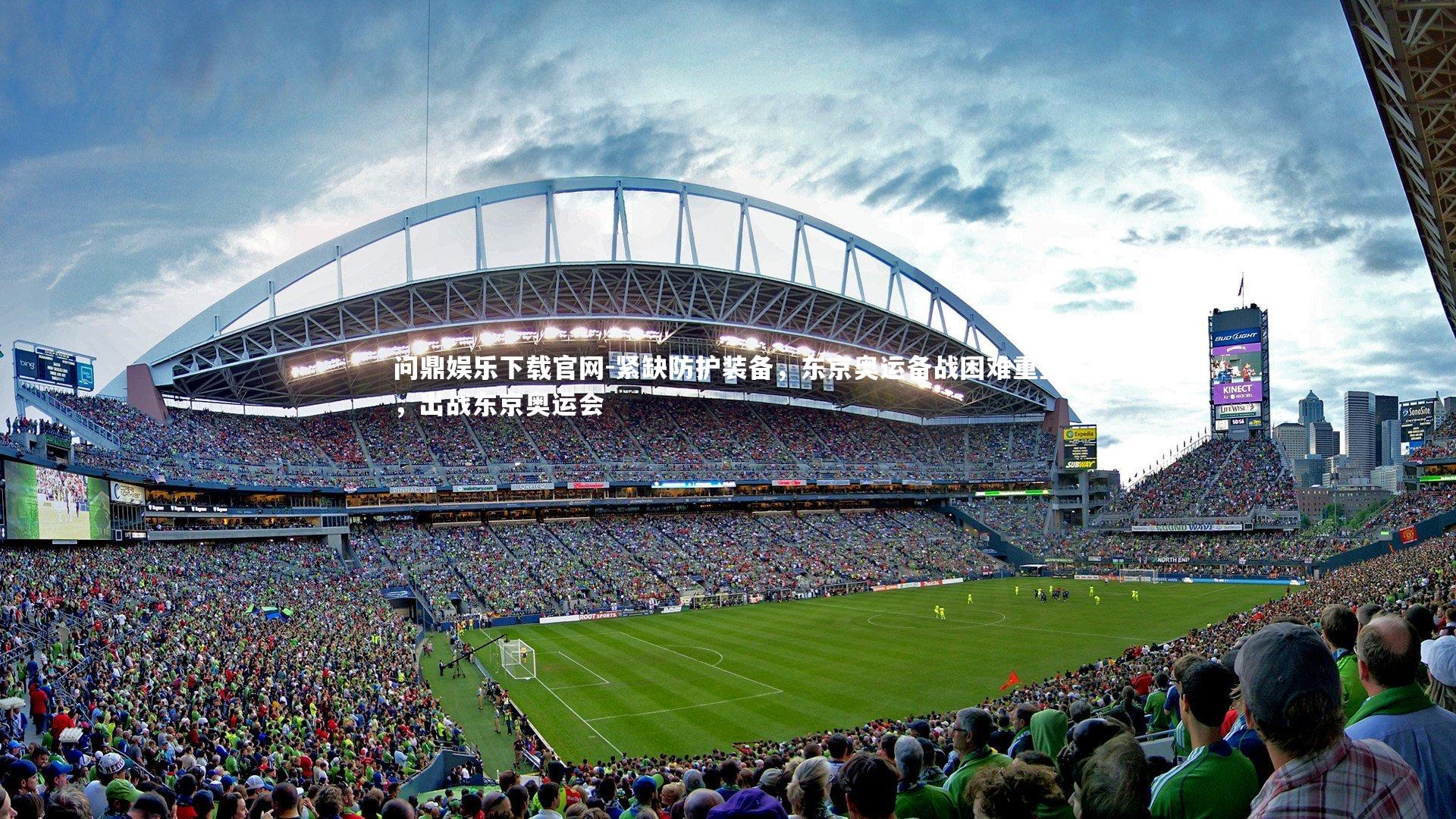 问鼎娱乐下载官网-紧缺防护装备，东京奥运备战困难重重，出战东京奥运会