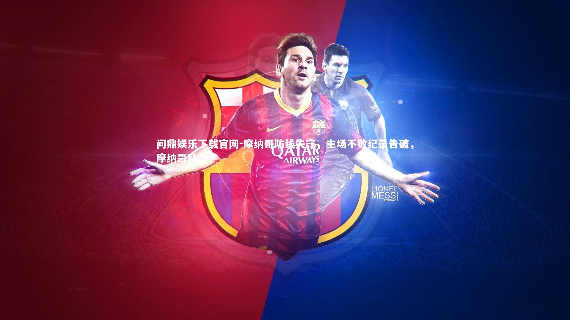 问鼎娱乐下载官网-摩纳哥防线失守，主场不败纪录告破，摩纳哥队