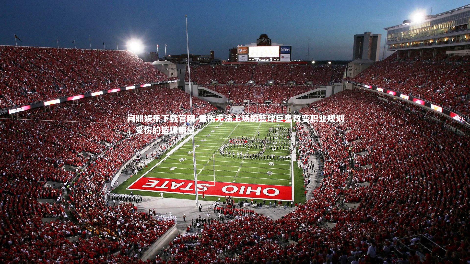 问鼎娱乐下载官网-重伤无法上场的篮球巨星改变职业规划，受伤的篮球明星