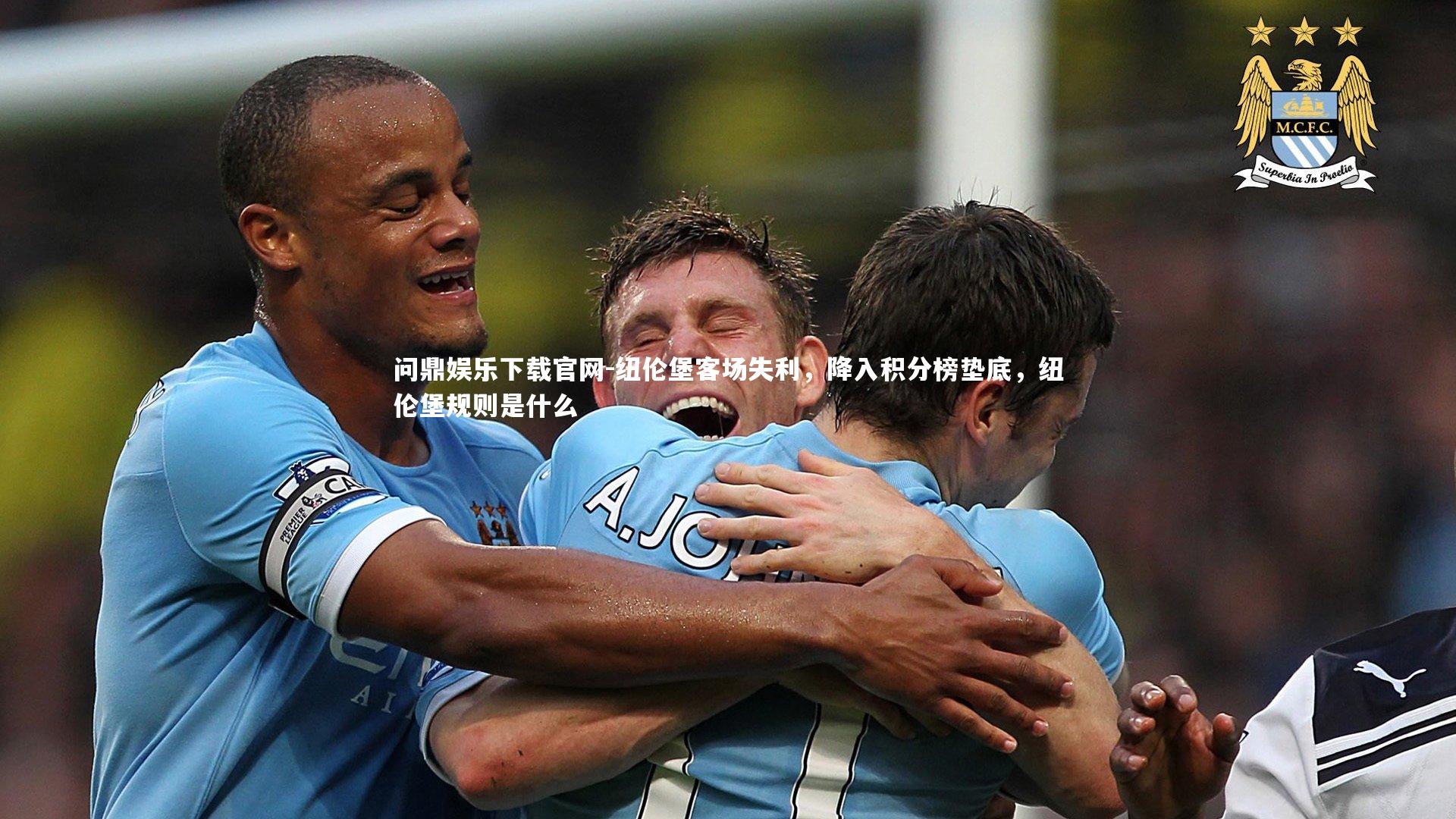 问鼎娱乐下载官网-纽伦堡客场失利，降入积分榜垫底，纽伦堡规则是什么