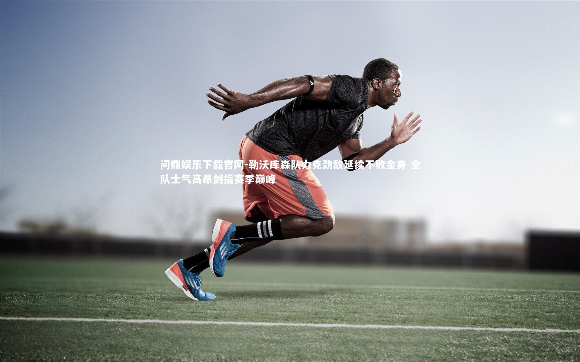 问鼎娱乐下载官网-勒沃库森队力克劲敌延续不败金身 全队士气高昂剑指赛季巅峰