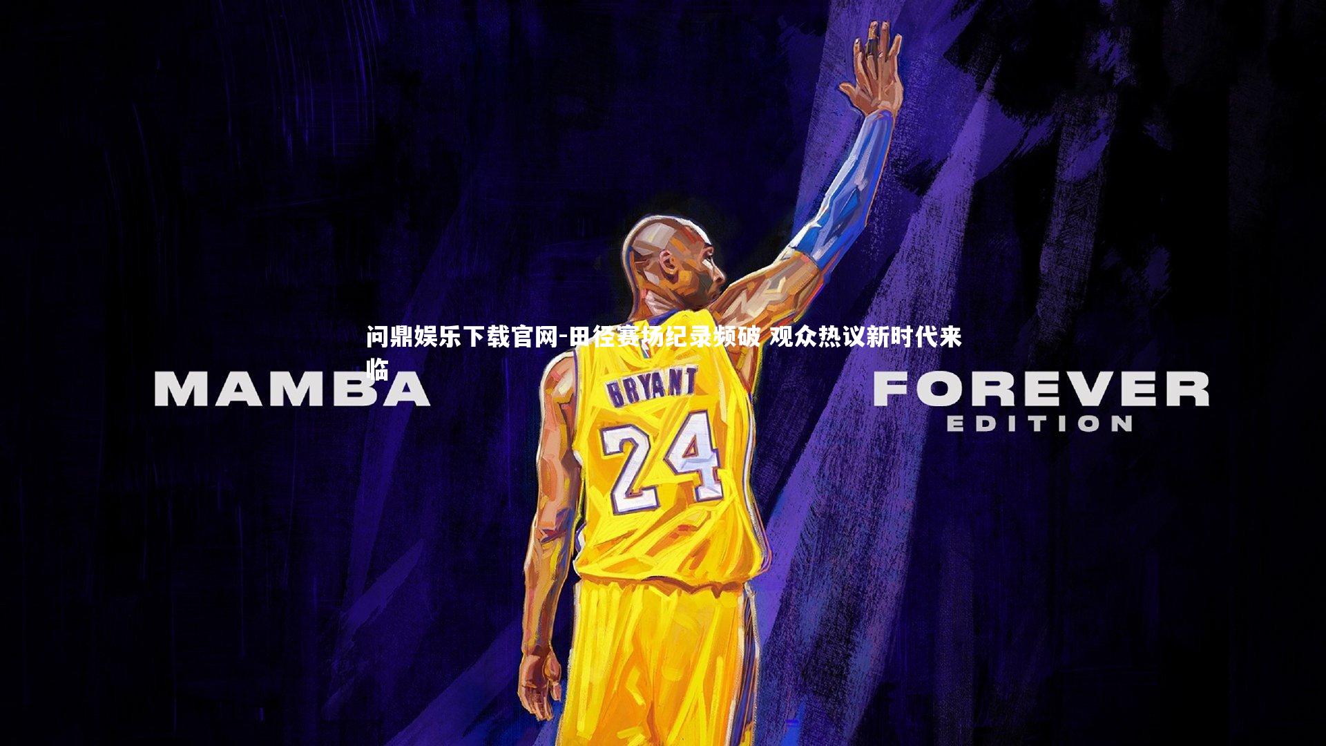 问鼎娱乐下载官网-田径赛场纪录频破 观众热议新时代来临