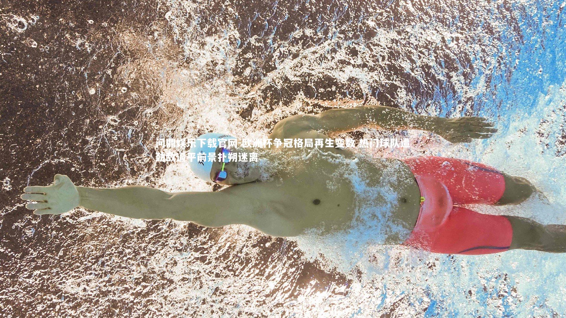 欧洲杯争冠格局再生变数 热门球队遭劲敌逼平前景扑朔迷离