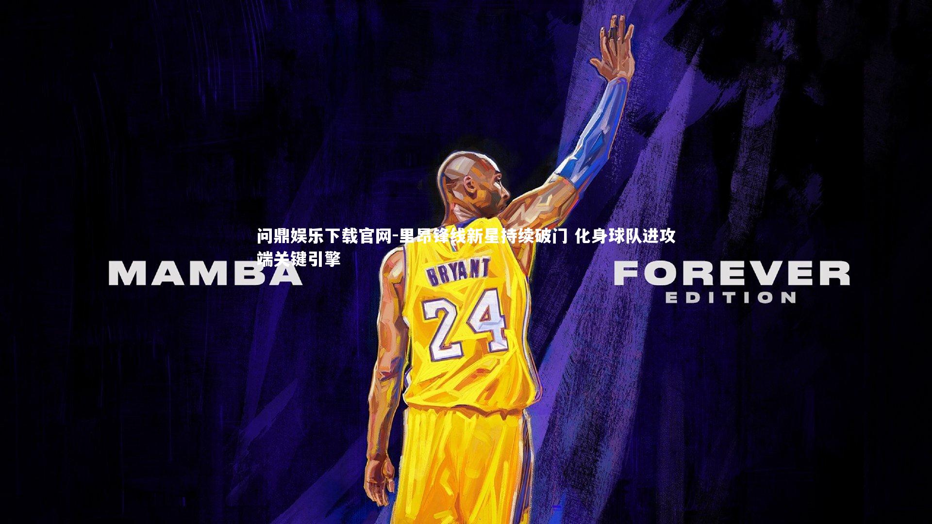 问鼎娱乐下载官网-里昂锋线新星持续破门 化身球队进攻端关键引擎