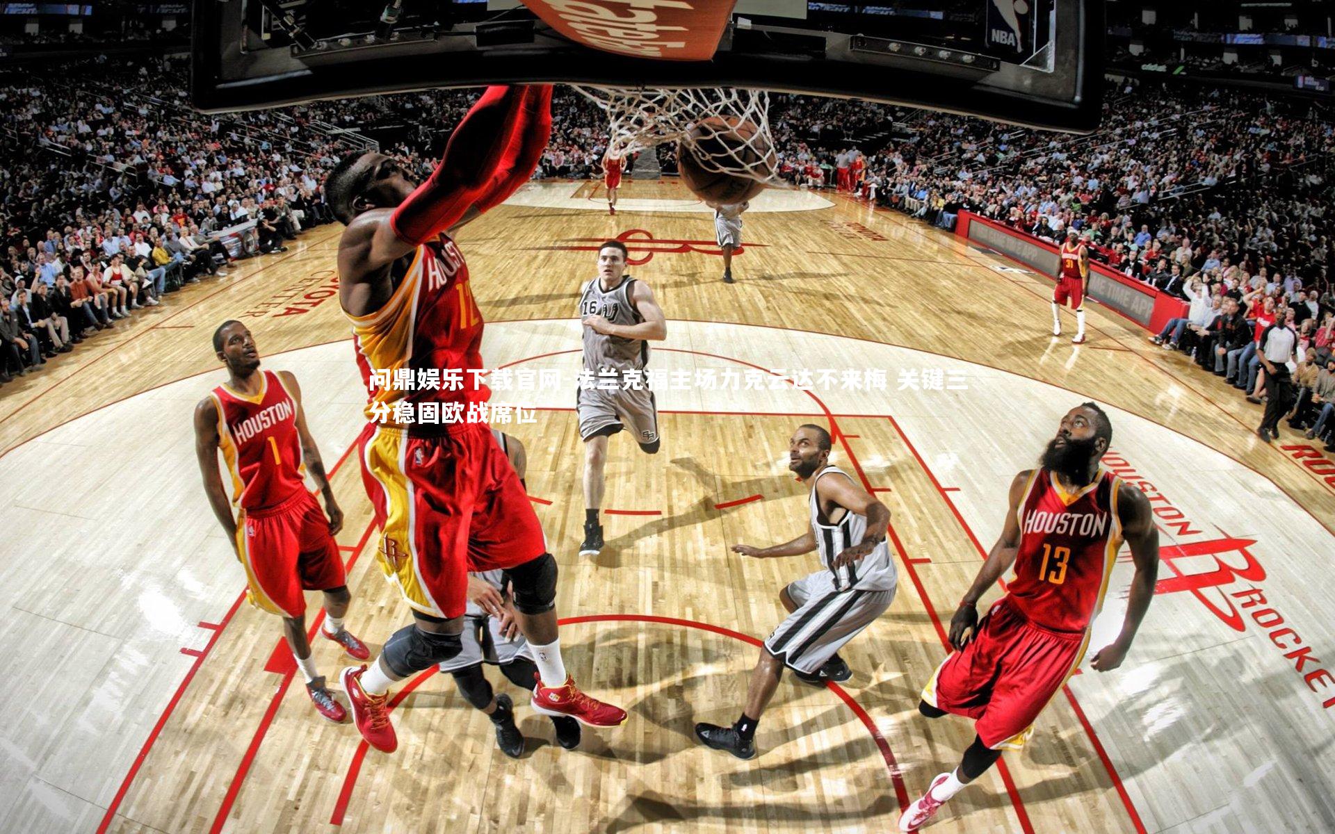 问鼎娱乐下载官网-法兰克福主场力克云达不来梅 关键三分稳固欧战席位