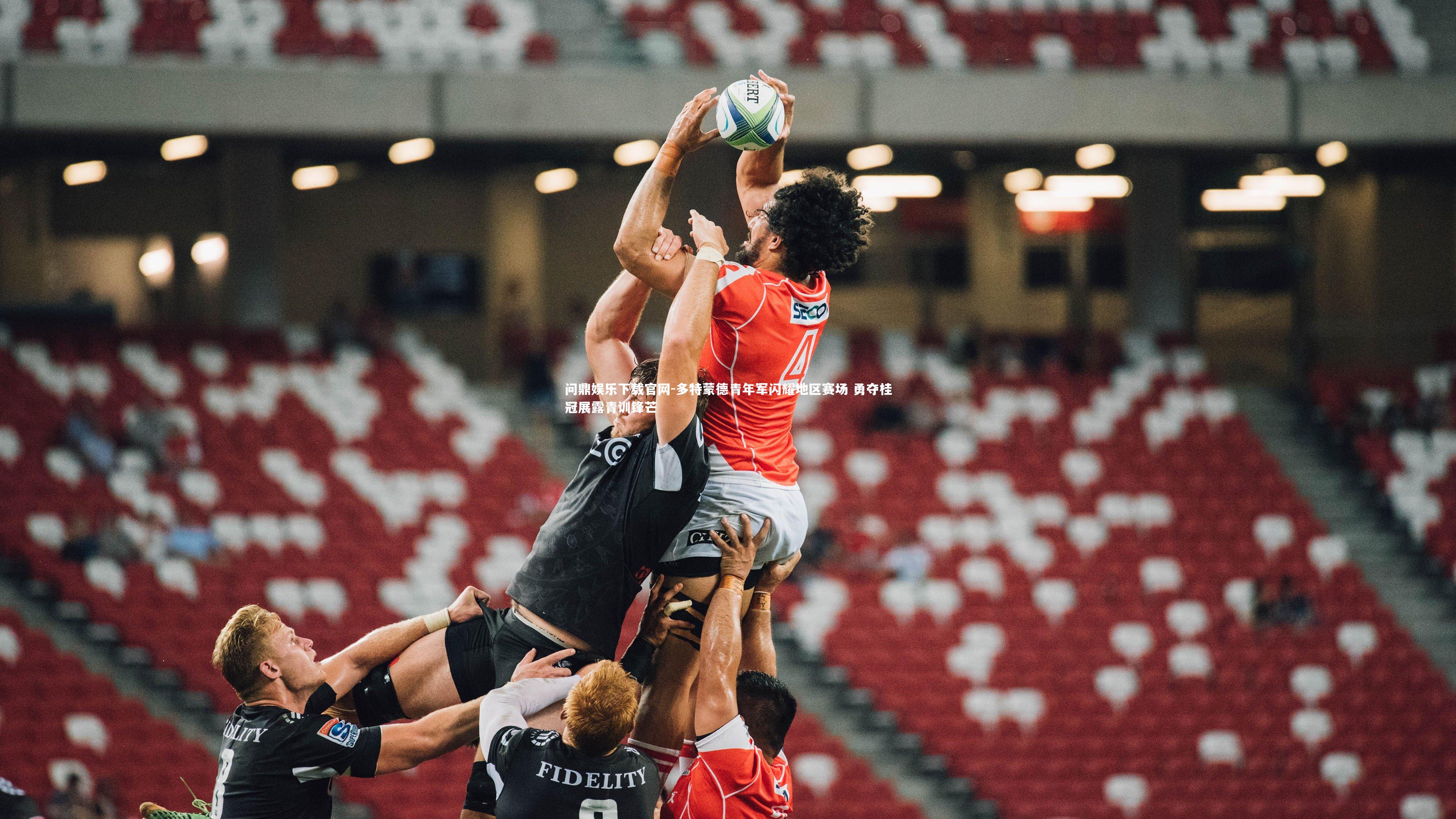 问鼎娱乐下载官网-多特蒙德青年军闪耀地区赛场 勇夺桂冠展露青训锋芒