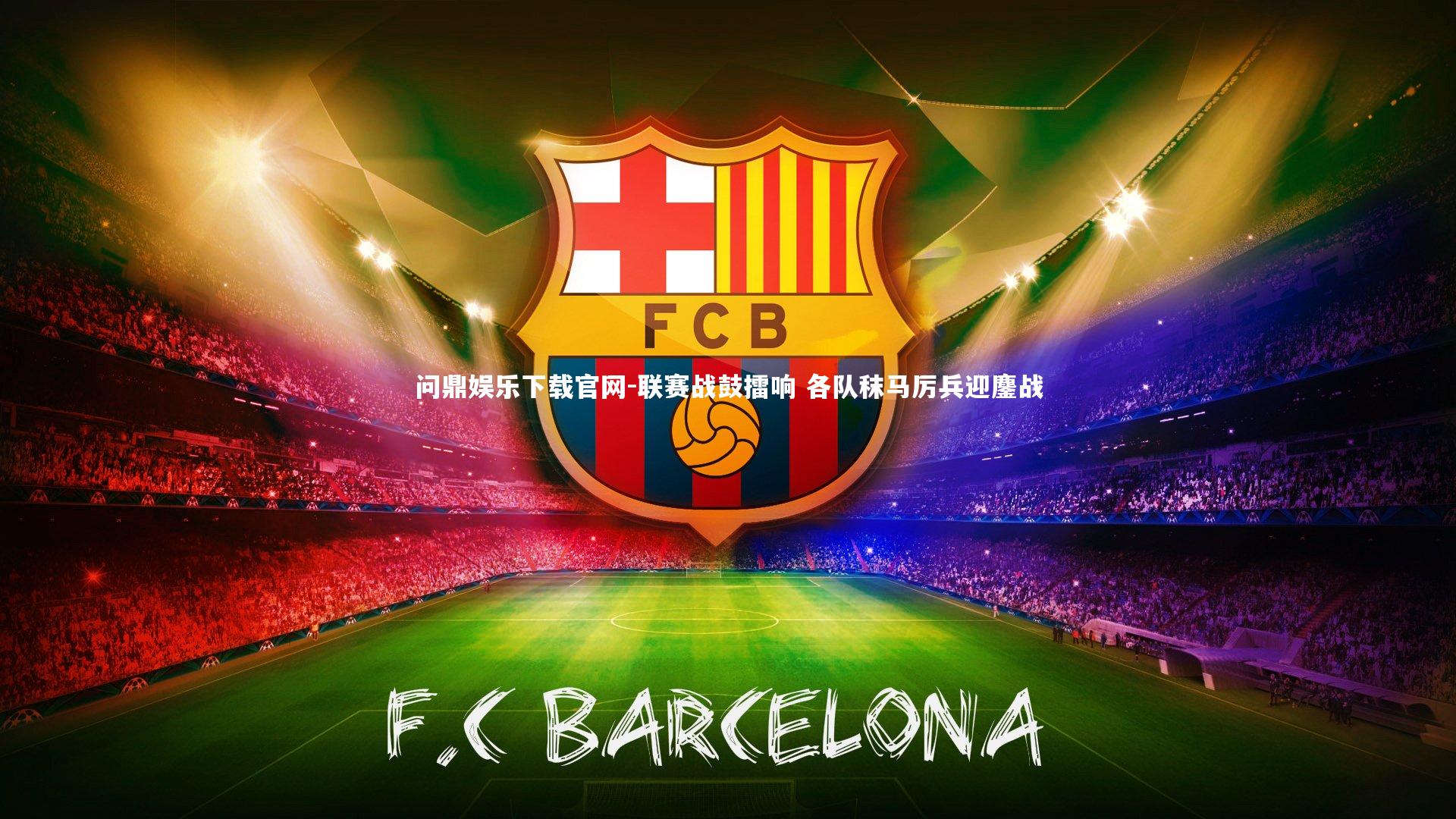 联赛战鼓擂响 各队秣马厉兵迎鏖战