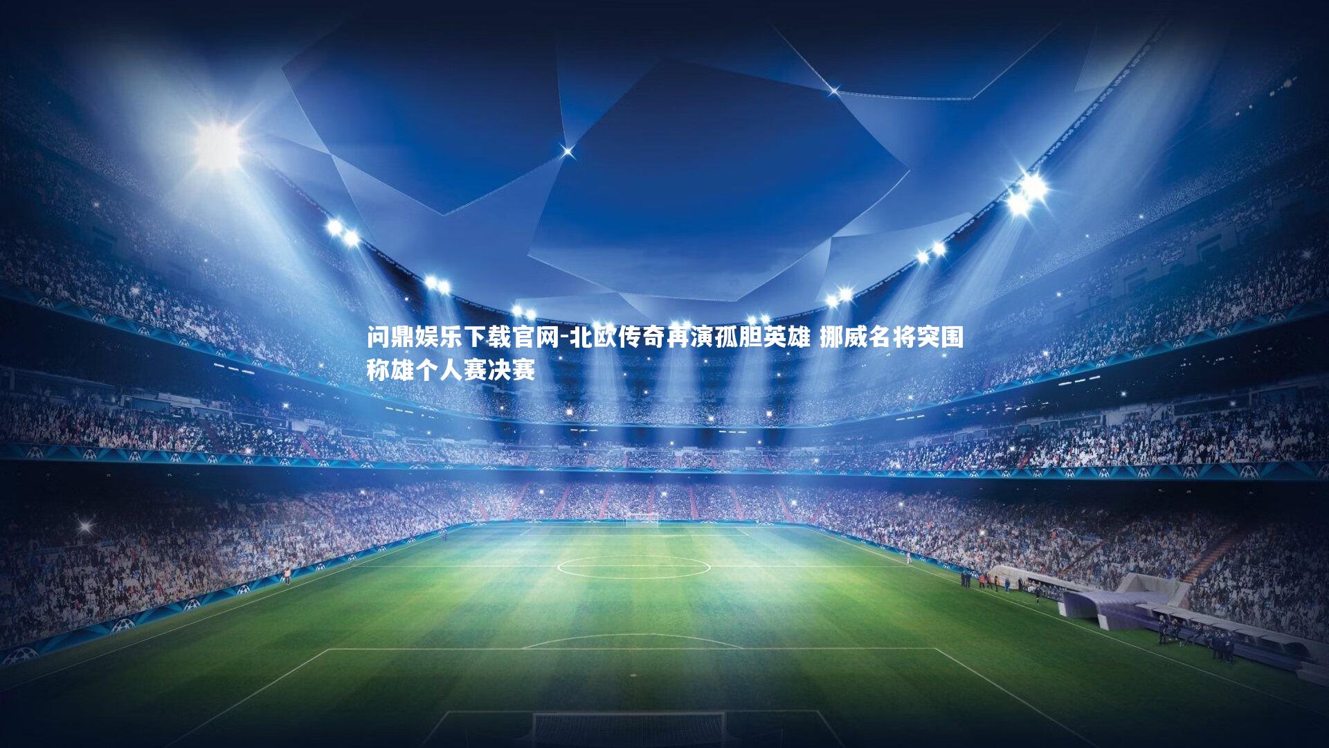 北欧传奇再演孤胆英雄 挪威名将突围称雄个人赛决赛