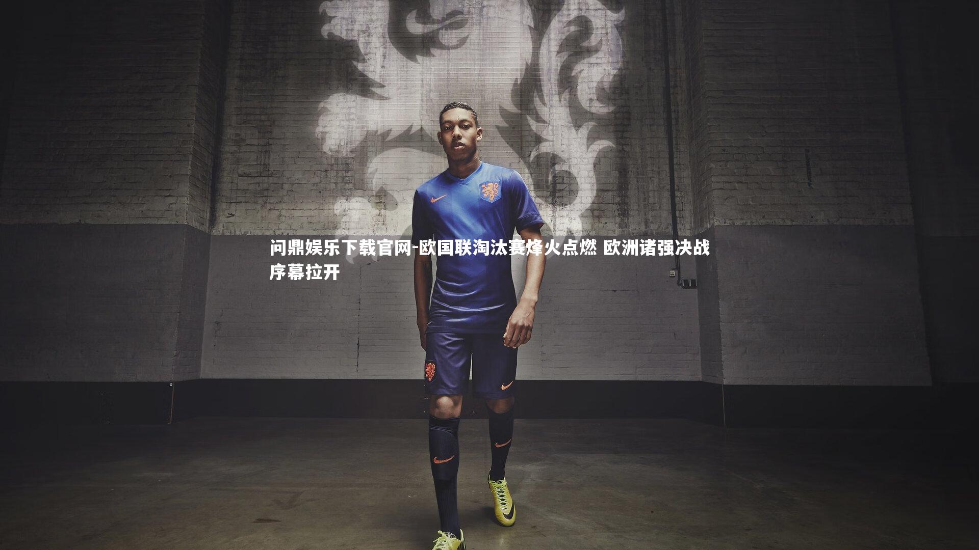 欧国联淘汰赛烽火点燃 欧洲诸强决战序幕拉开