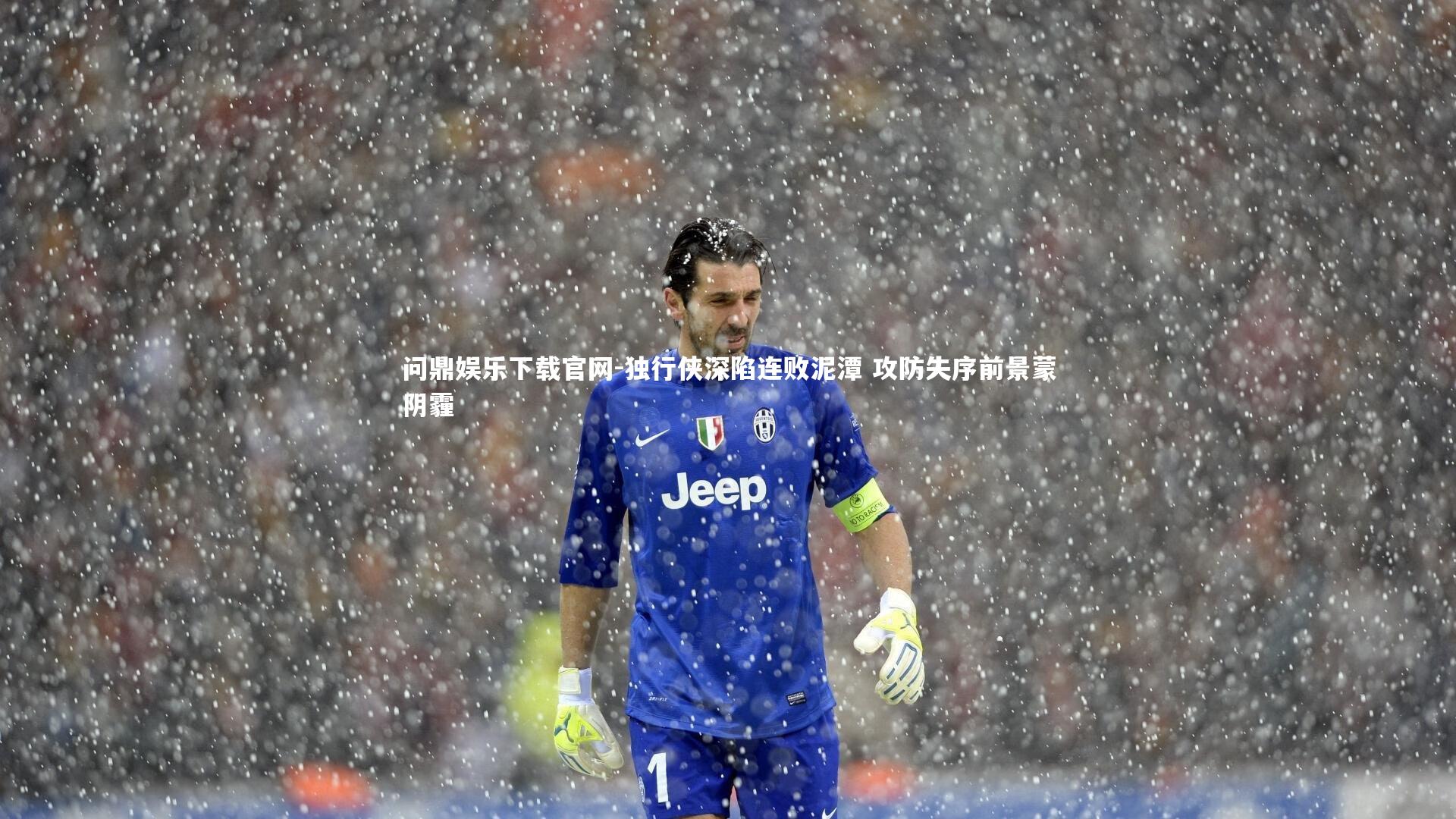 问鼎娱乐下载官网-独行侠深陷连败泥潭 攻防失序前景蒙阴霾