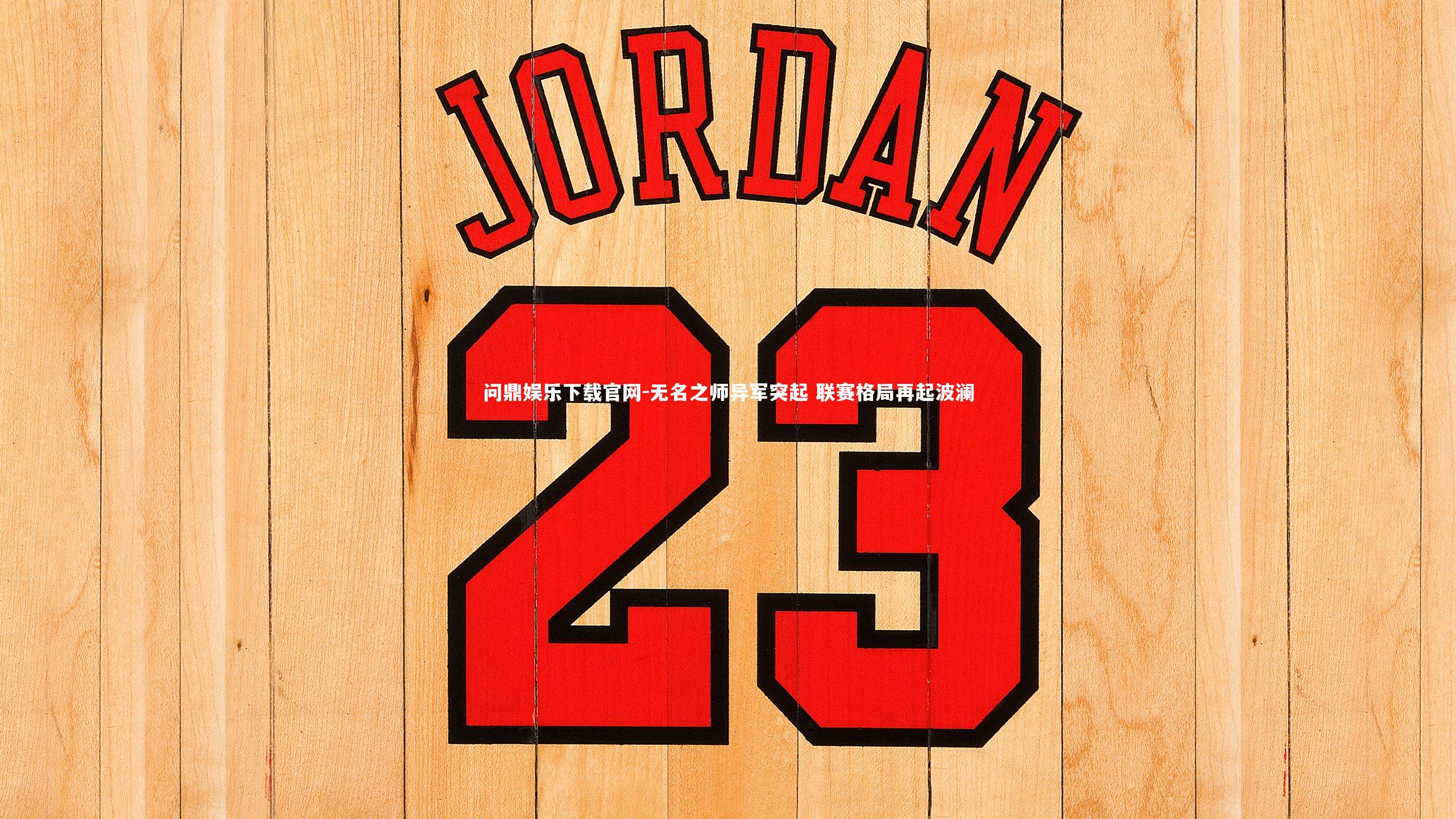 问鼎娱乐下载官网-无名之师异军突起 联赛格局再起波澜