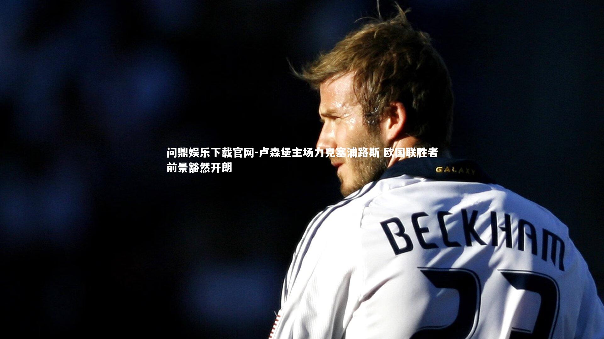 问鼎娱乐下载官网-卢森堡主场力克塞浦路斯 欧国联胜者前景豁然开朗