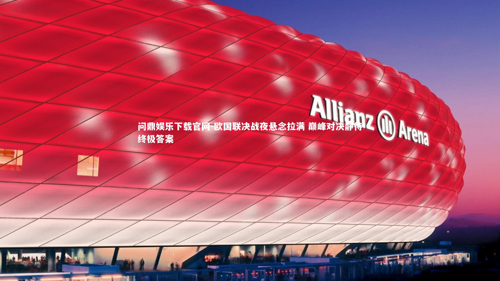 问鼎娱乐下载官网-欧国联决战夜悬念拉满 巅峰对决静待终极答案