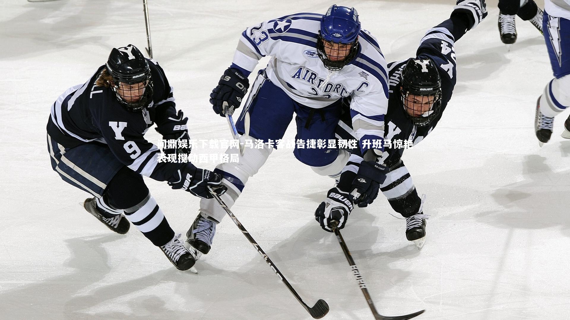 问鼎娱乐下载官网-马洛卡客战告捷彰显韧性 升班马惊艳表现搅动西甲格局