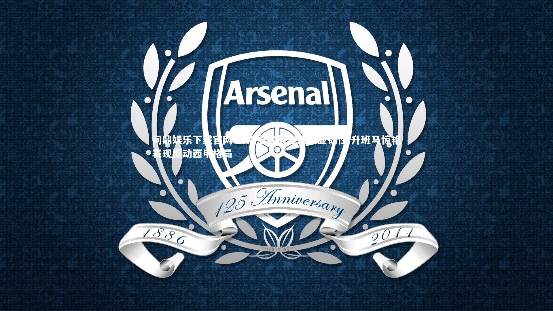 马洛卡客战告捷彰显韧性 升班马惊艳表现搅动西甲格局