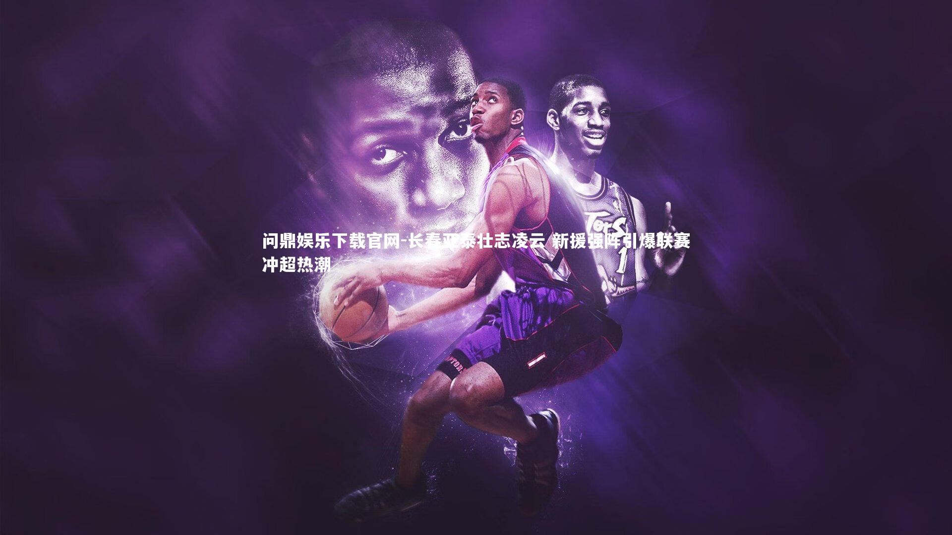 长春亚泰壮志凌云 新援强阵引爆联赛冲超热潮