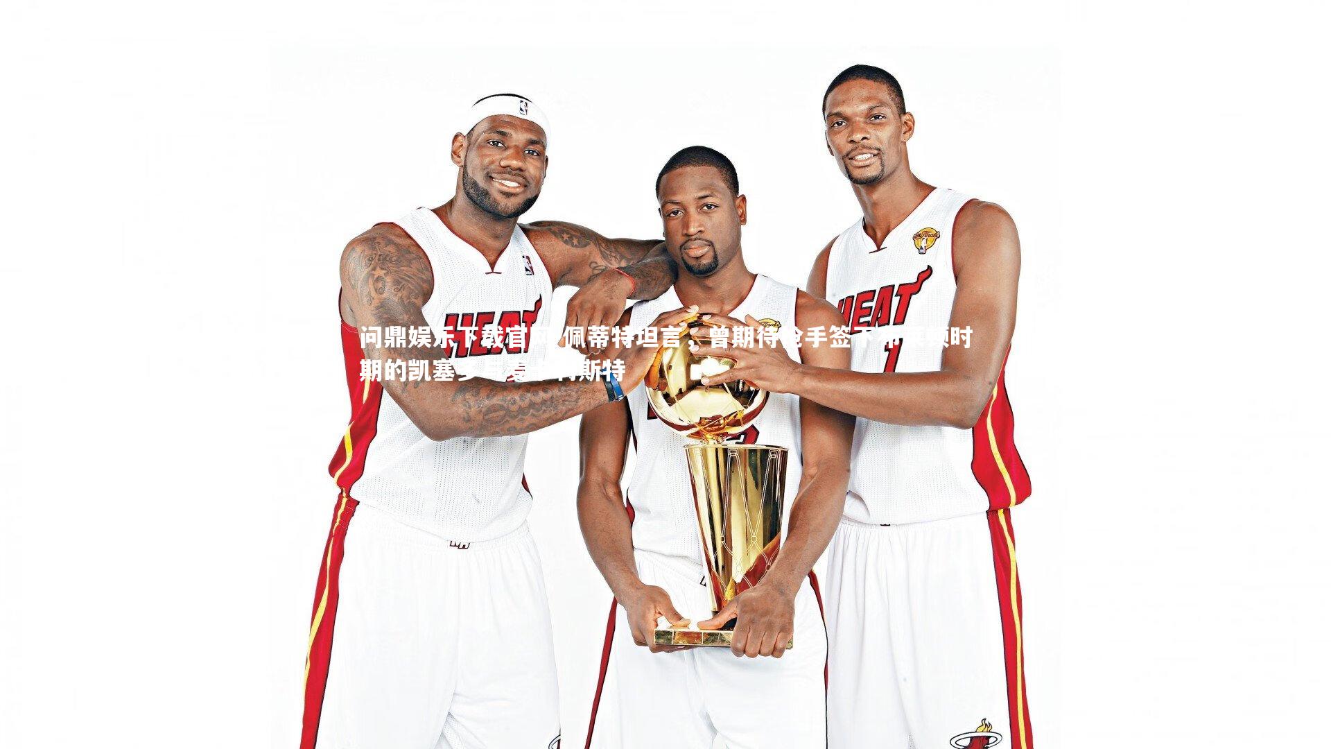 问鼎娱乐下载官网-佩蒂特坦言，曾期待枪手签下布莱顿时期的凯塞多与麦卡利斯特