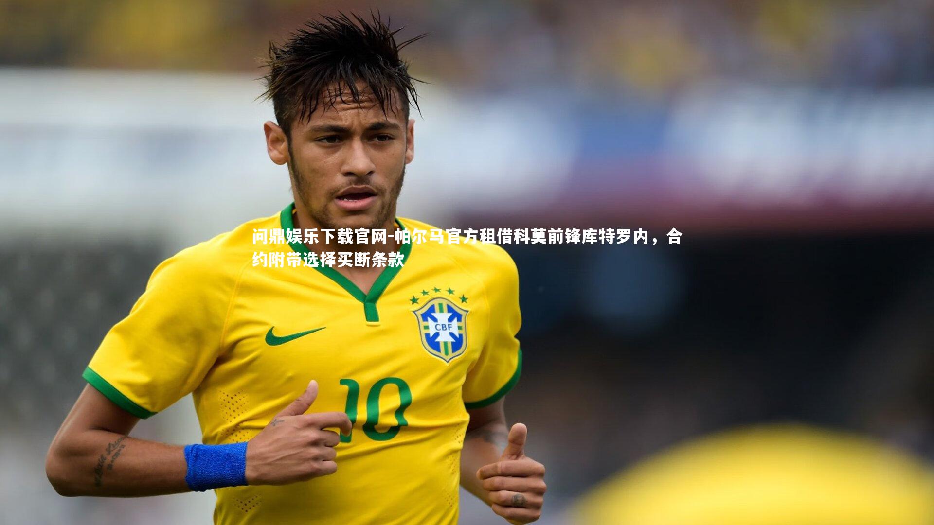 问鼎娱乐下载官网-帕尔马官方租借科莫前锋库特罗内，合约附带选择买断条款
